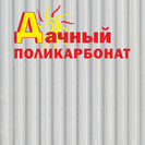 Поликарбонат POLIPLAST 4мм 2,1х6м прозрачный пл 0,52