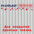 Поликарбонат POLIPLAST 4мм 2,1х12м прозрачный 0,57